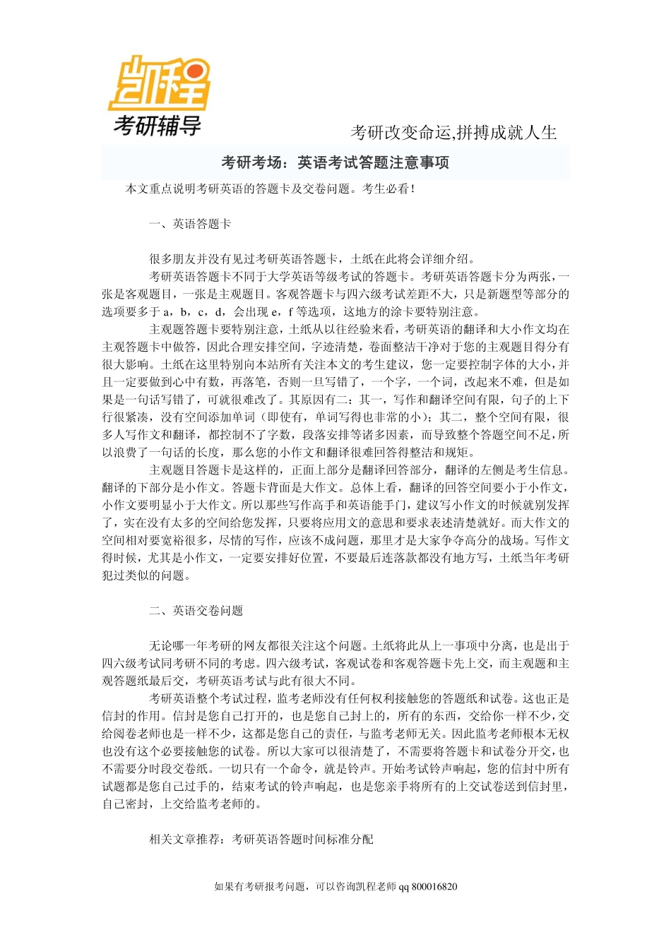 考研考场：英语考研考试答题注意事项-凯程教育.pdf_第1页