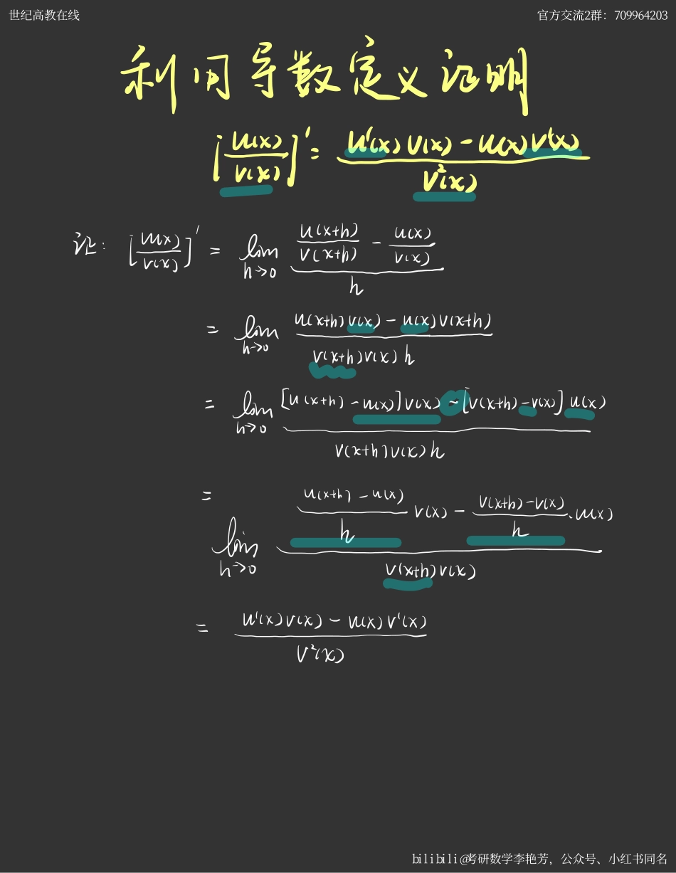 思考题2-利用导数定义证明求导的商法则（【公众号：最新考研资料】免费分享）.pdf_第1页