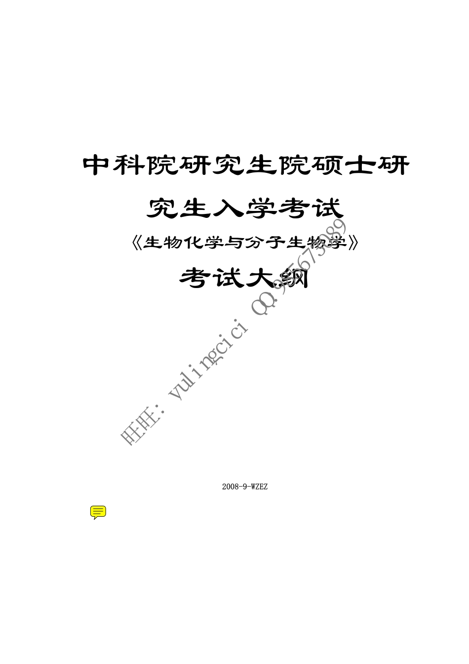 生化大纲解析.pdf_第1页