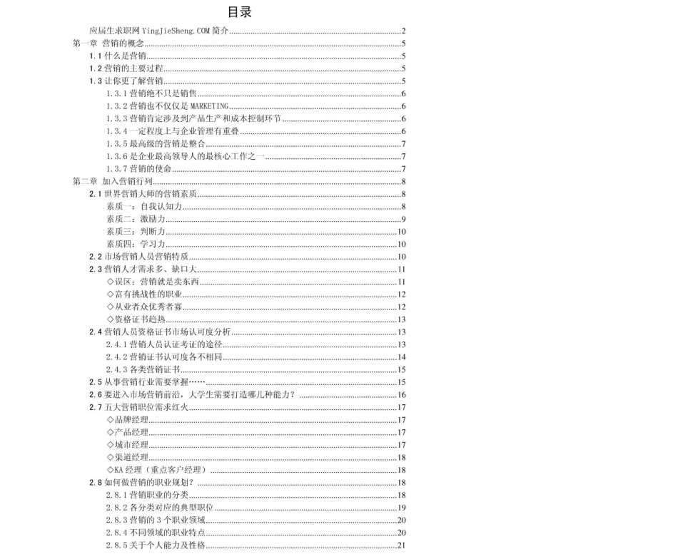 营销职业2011年求职应聘指南(笔试真题　面试经验).pdf_第2页