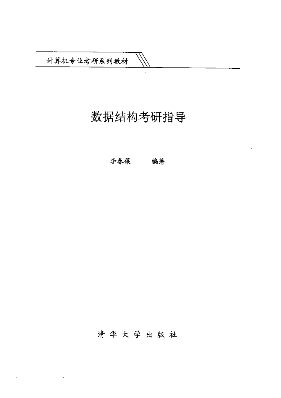 数据结构考研指导李春葆332P.pdf_第3页