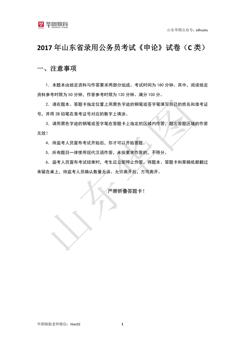 山东-2017-C卷-真题.pdf_第1页