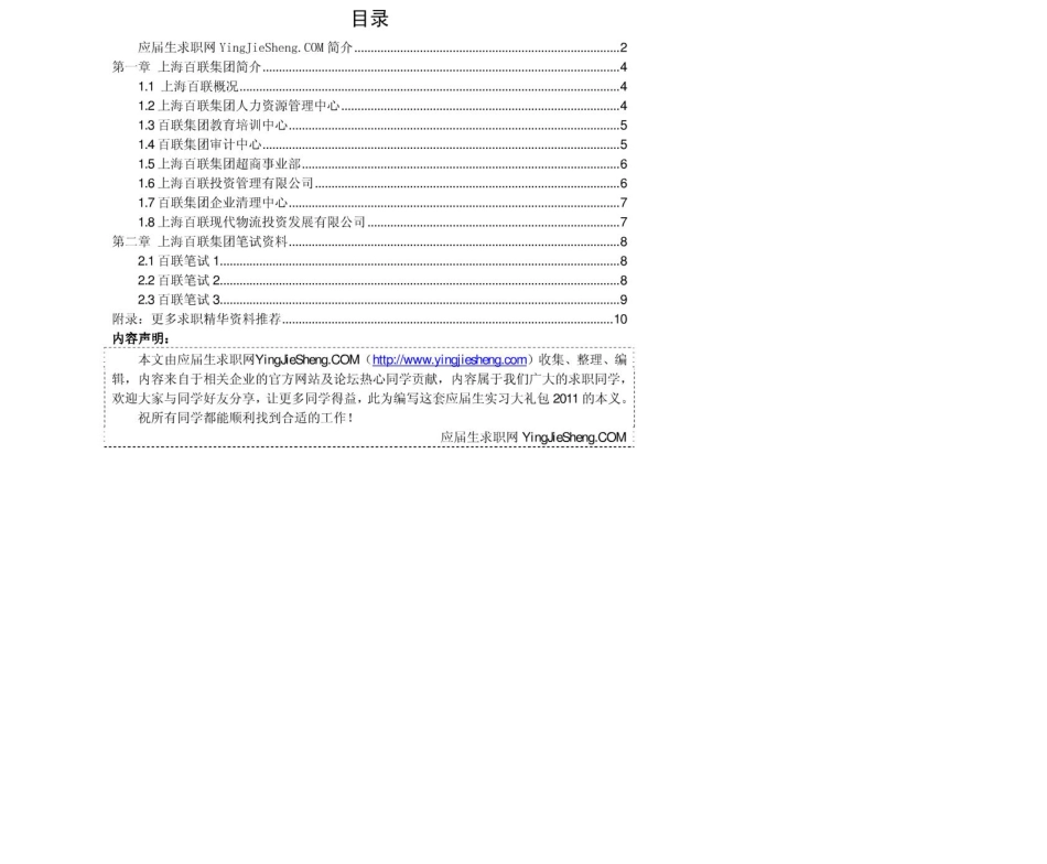 上海百联集团2011年求职应聘指南(笔试真题　面试经验).pdf_第2页