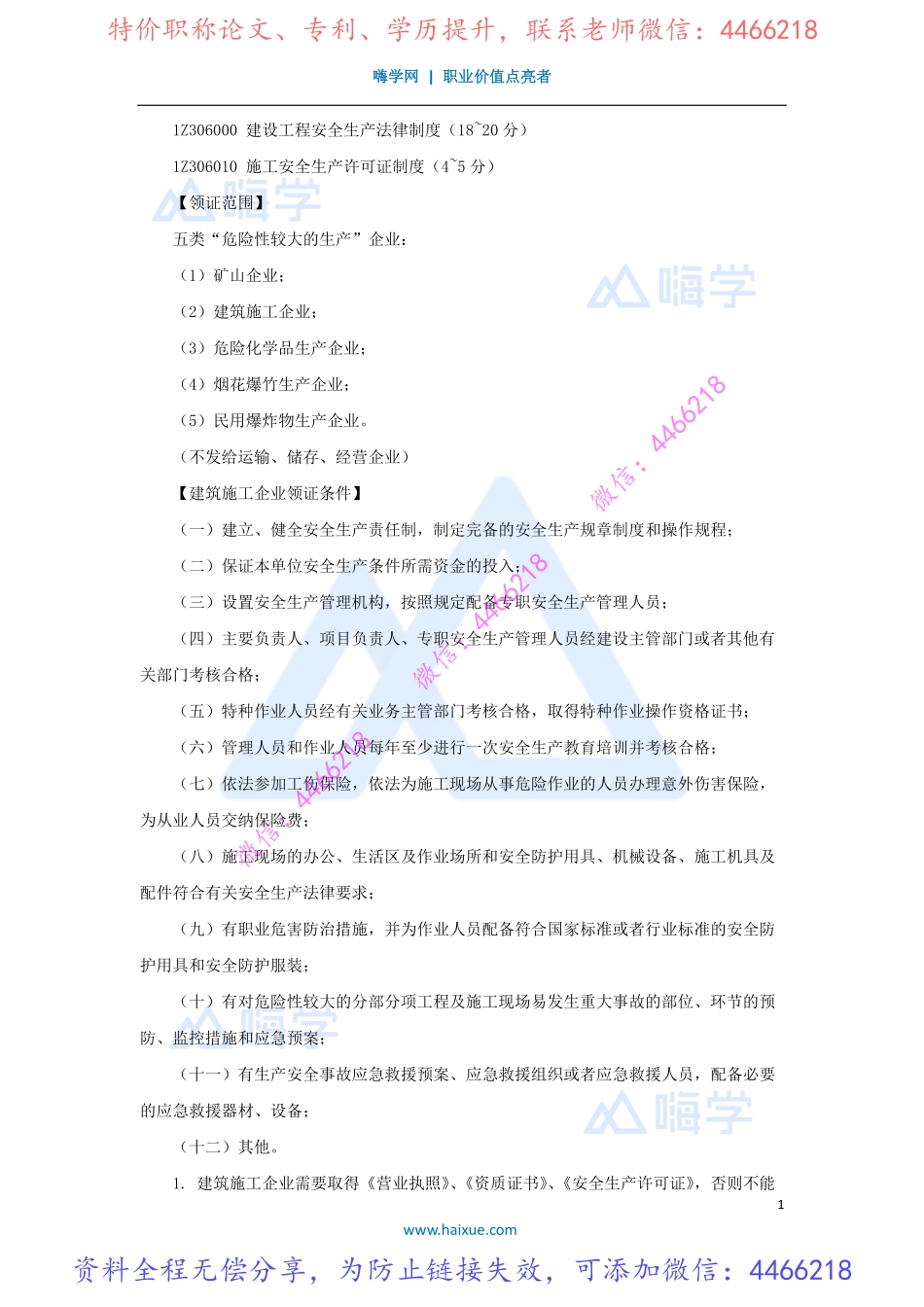 陈印-一级建造师-建设工程法规及相关知识-精讲通关-1Z306000-（31）施工安全生产许可制度.pdf_第1页