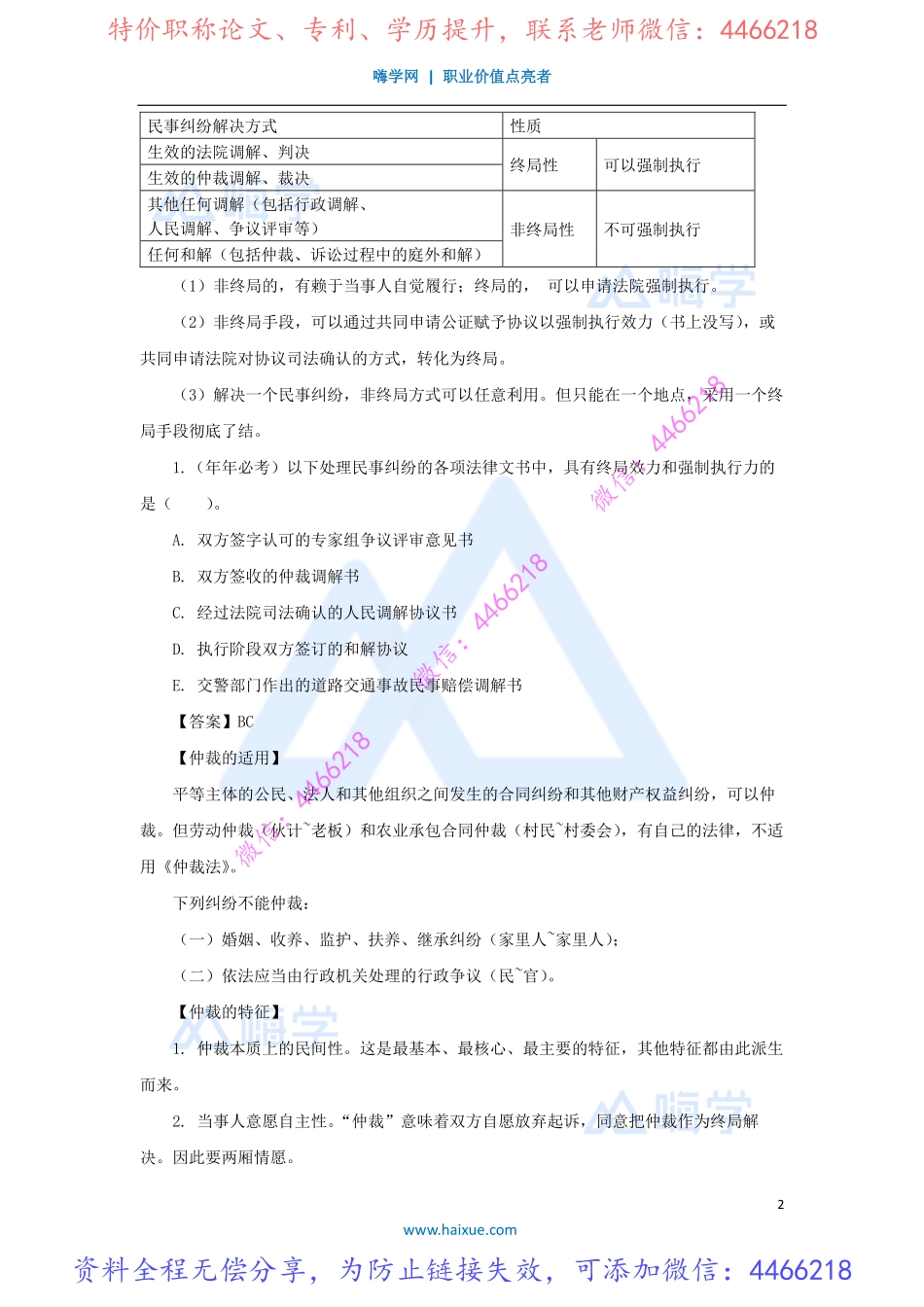 陈印-一级建造师-建设工程法规及相关知识-精讲通关-1Z308000-（42）建设工程纠纷主要种类和法律解决途径.pdf_第2页