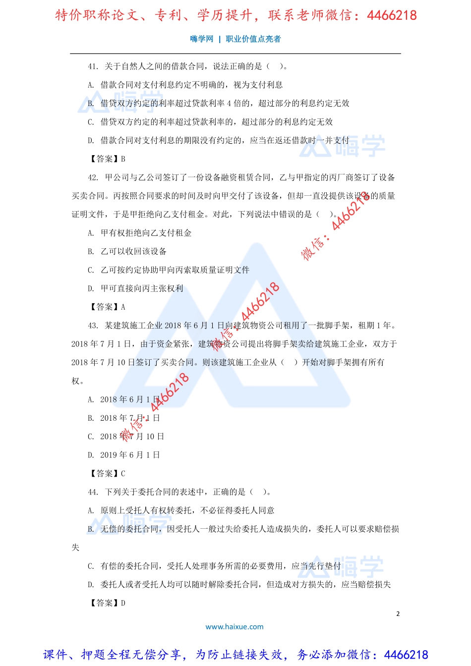 陈印-一级建造师-建设工程法规及相关知识-模考点题-（5）单项选择题2.pdf_第2页