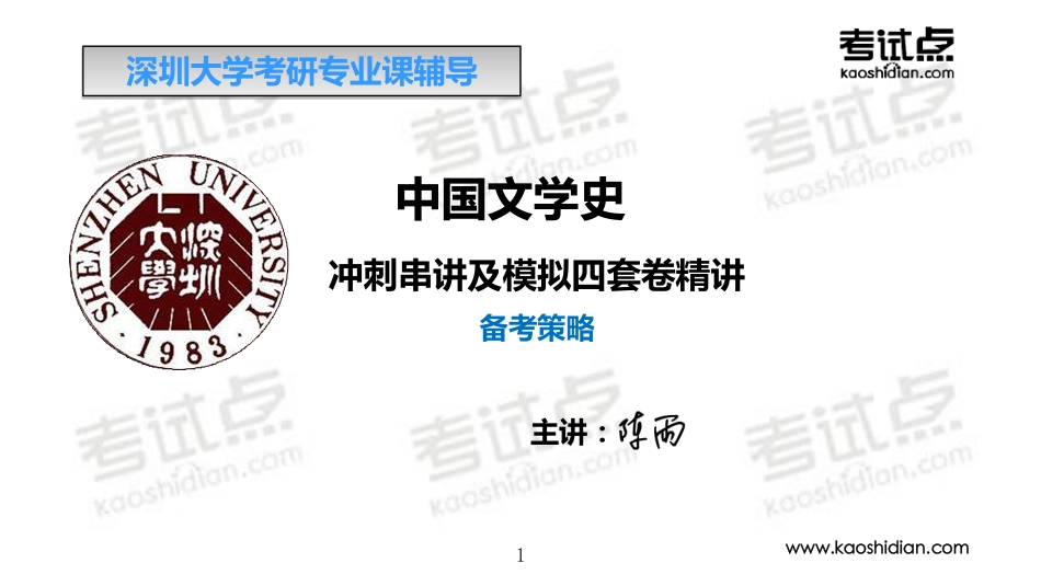 深圳大学—（708中国文学史）陈雨—冲刺串讲及模拟四套卷.pdf_第1页