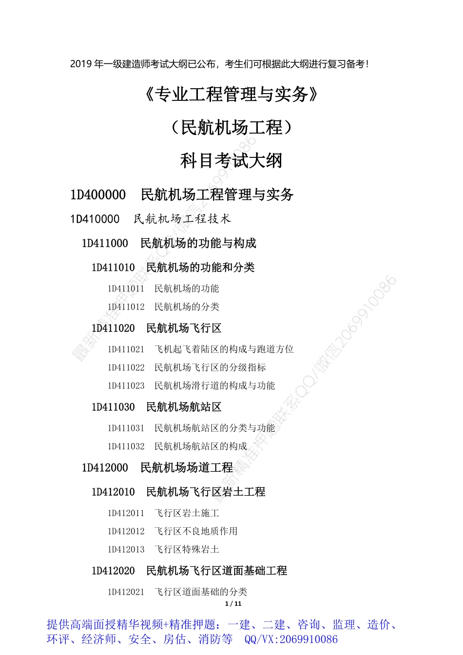 一级建造师《民航工程》考试大纲.pdf_第1页