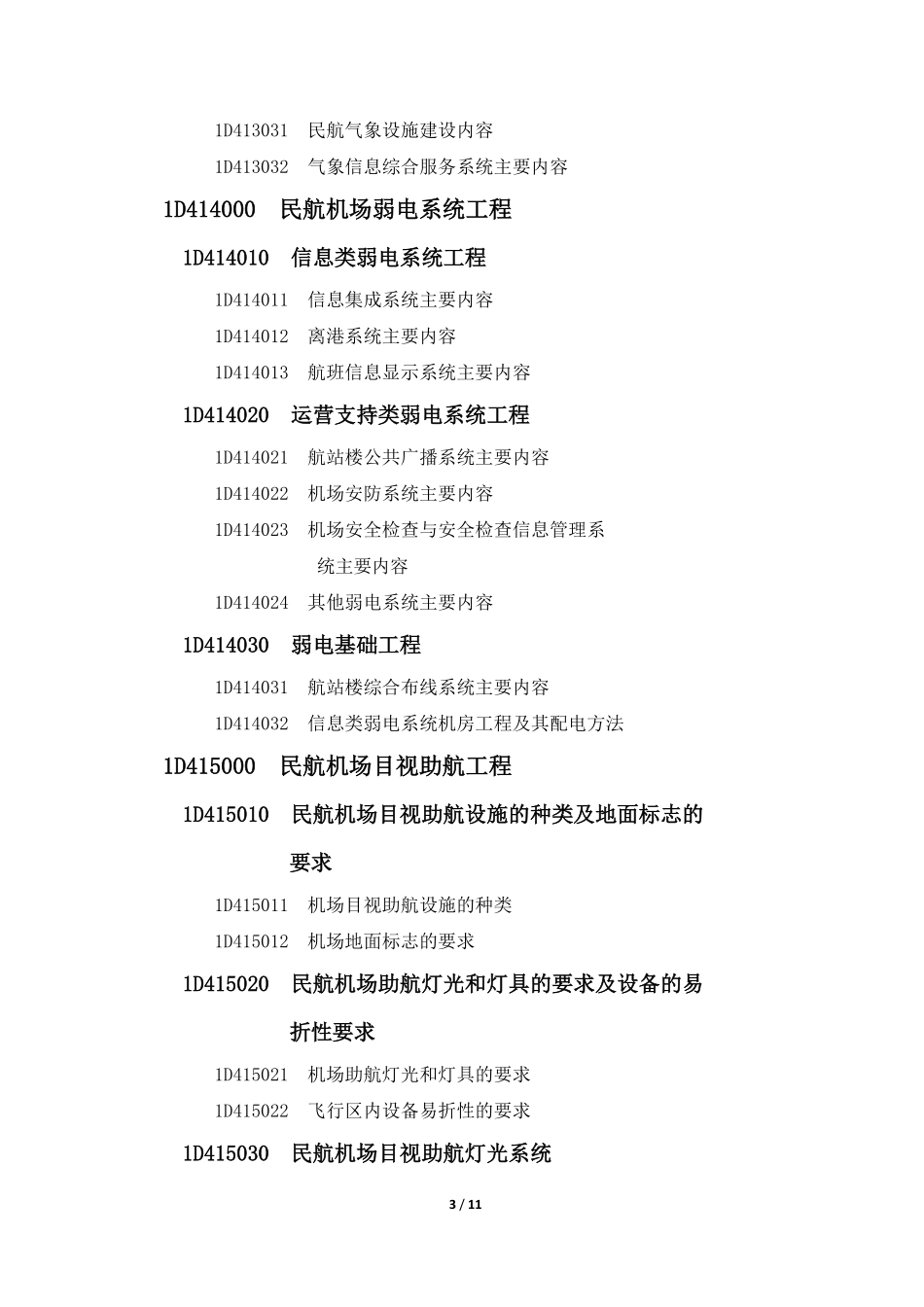 一级建造师《民航工程》考试大纲.pdf_第3页