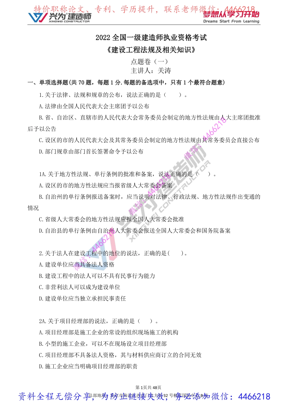 一建法规-XW-点题课（关涛）试卷一.pdf_第1页
