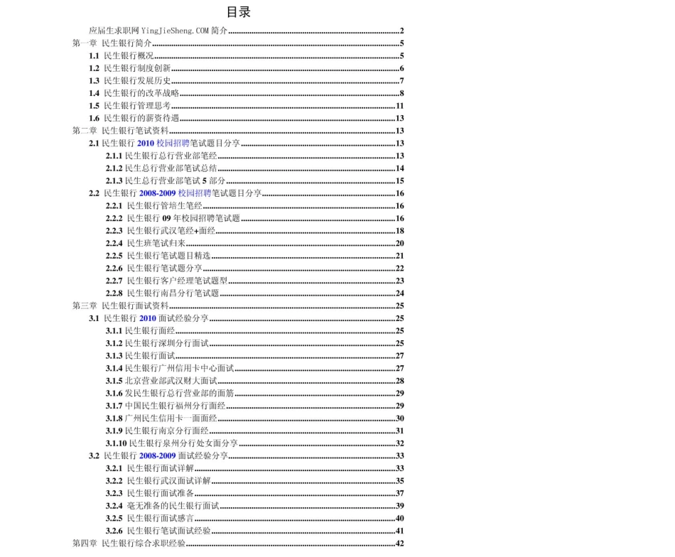 民生银行2011年求职应聘指南(笔试真题　面试经验).pdf_第2页