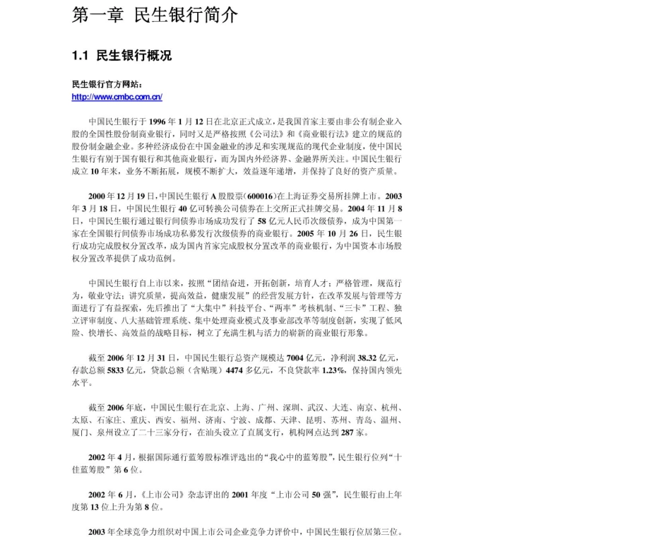 民生银行2011年求职应聘指南(笔试真题　面试经验).pdf_第3页