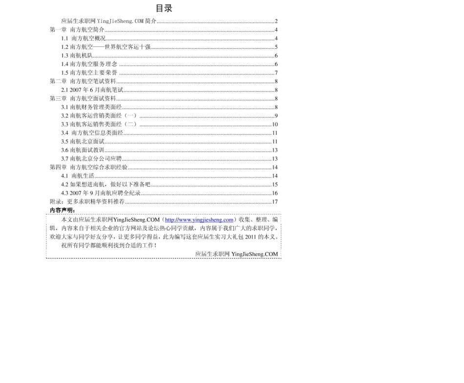 南方航空　2011年求职应聘指南(笔试真题　面试经验).pdf_第2页