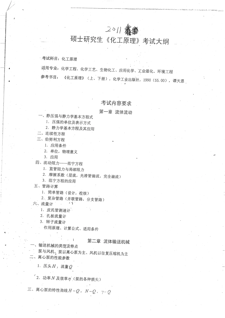 硕士研究生《化工原理》考试大纲4P赠送.pdf_第1页