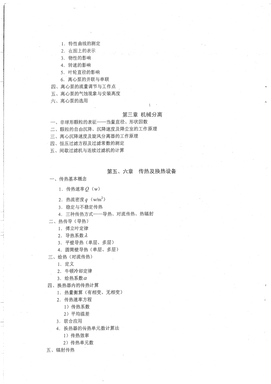 硕士研究生《化工原理》考试大纲4P赠送.pdf_第2页