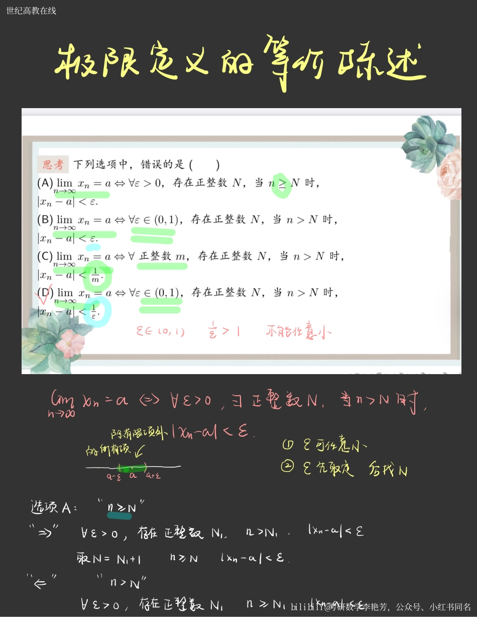 思考题1-极限定义的等价陈述（【公众号：最新考研资料】免费分享）.pdf_第1页