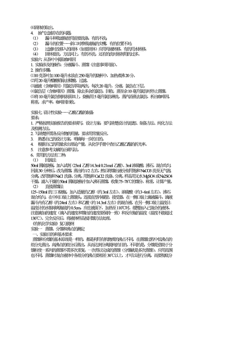 南京农业大学有机化学实验复习要点.pdf_第2页