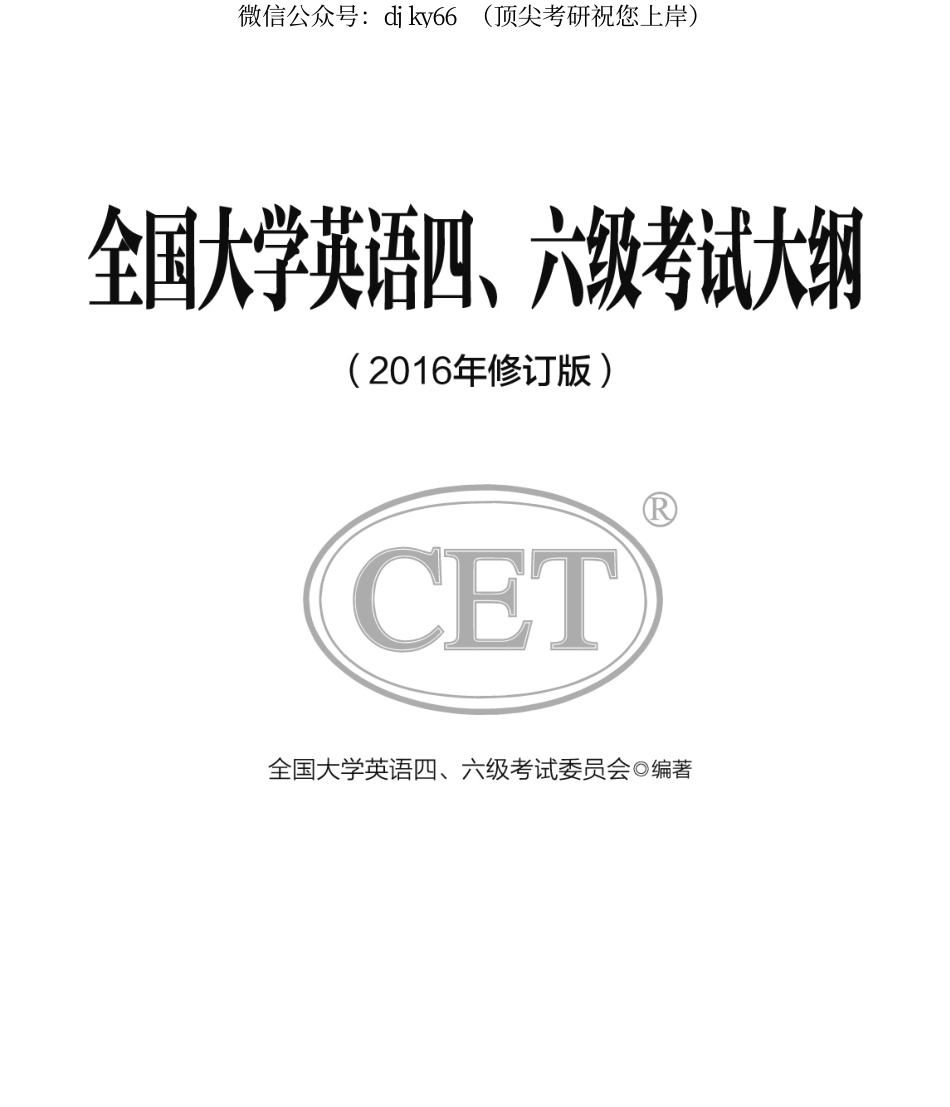 四六级大纲(1).pdf_第1页