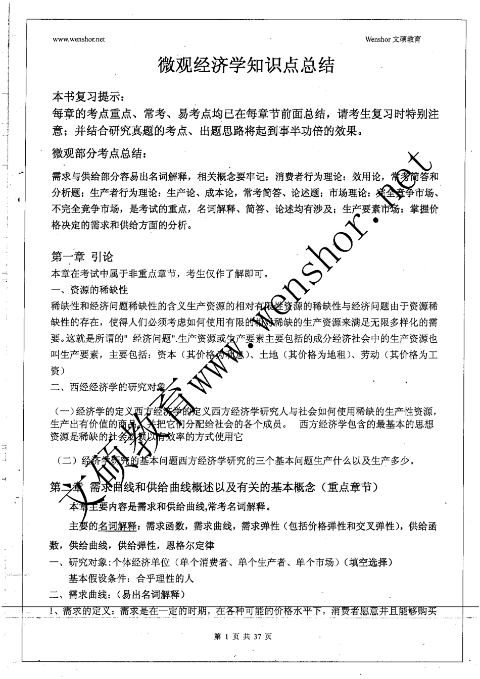 微观经济学知识点总结 38.pdf_第1页