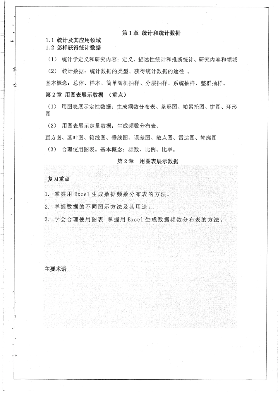 统计学某一专业书的复习重点66P.pdf_第1页