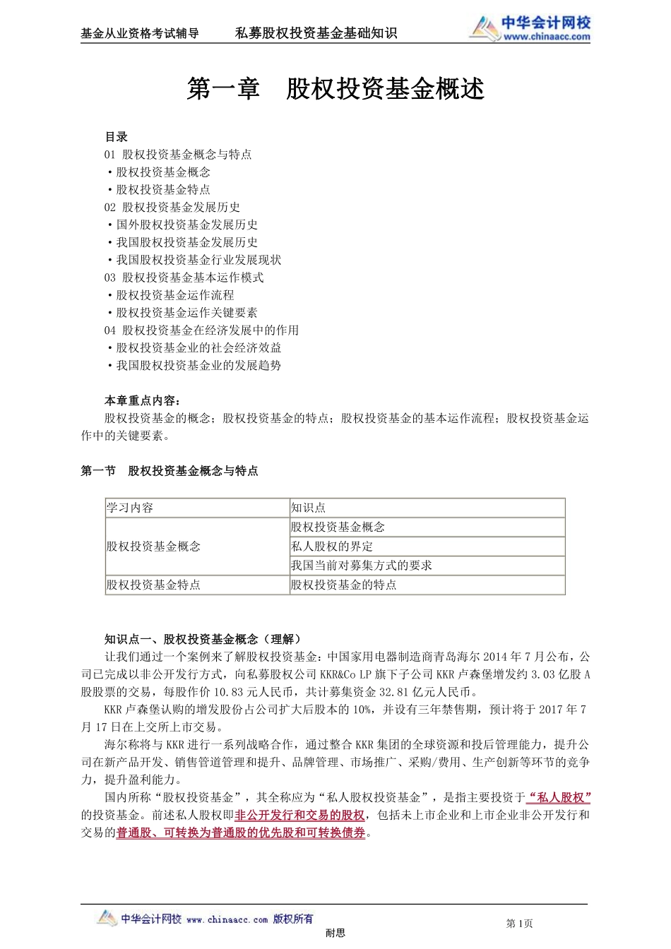 私募股权笔记—耐思.pdf_第1页