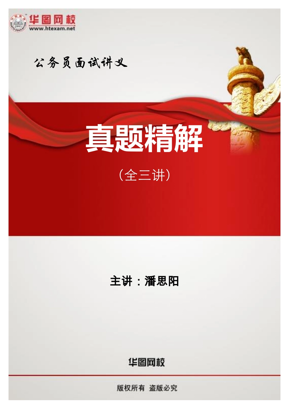 真题详解班讲义(1).pdf_第1页