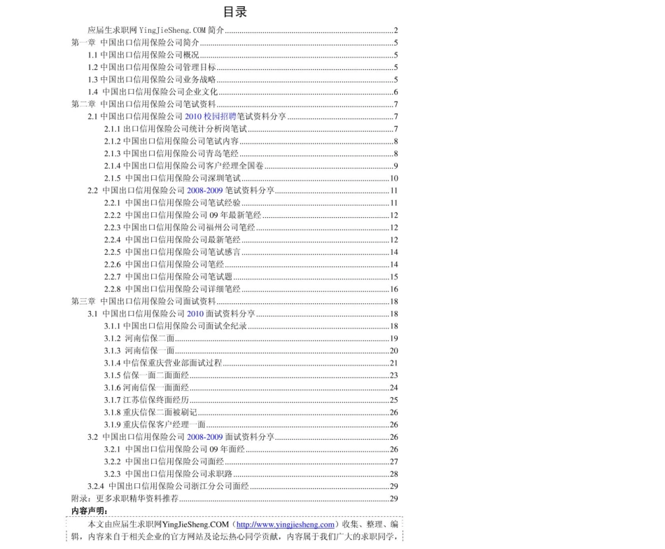 中国出口信用保险_2011年求职应聘指南(笔试真题　面试经验).pdf_第2页