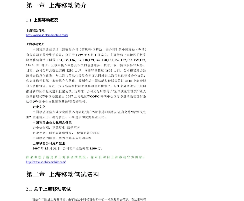 上海移动2011年求职应聘指南(笔试真题　面试经验).pdf_第3页