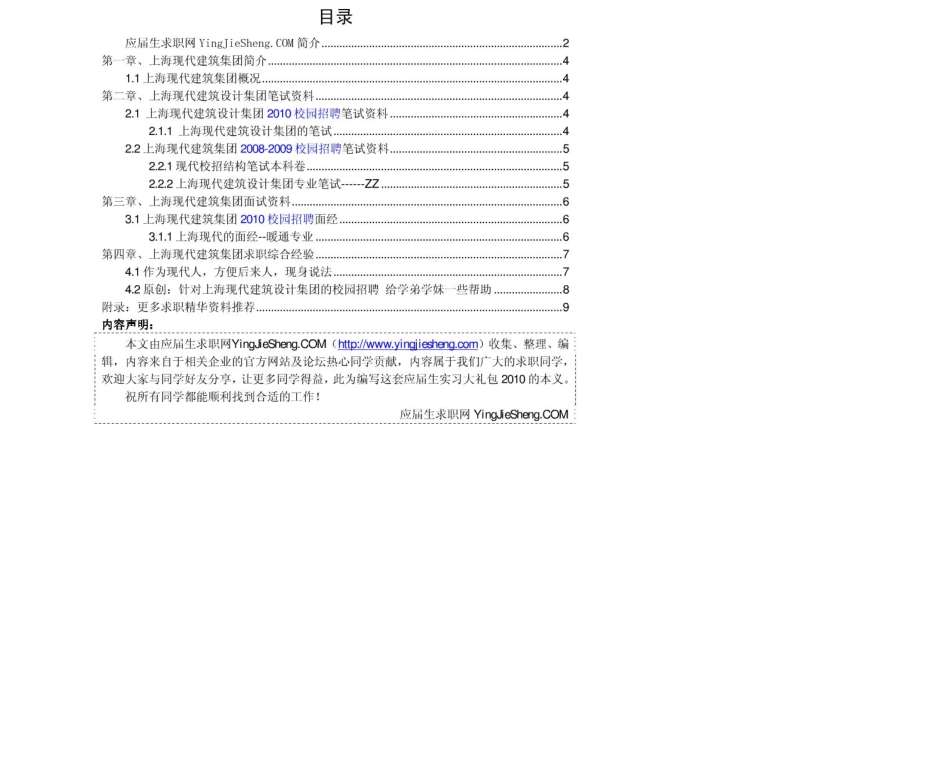 上海现代建筑集团　2011年求职应聘指南(笔试真题　面试经验).pdf_第2页