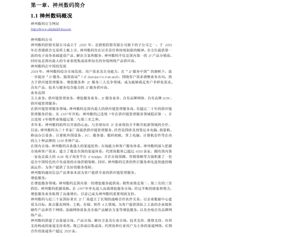 神州数码2011年求职应聘指南(笔试真题　面试经验).pdf_第3页