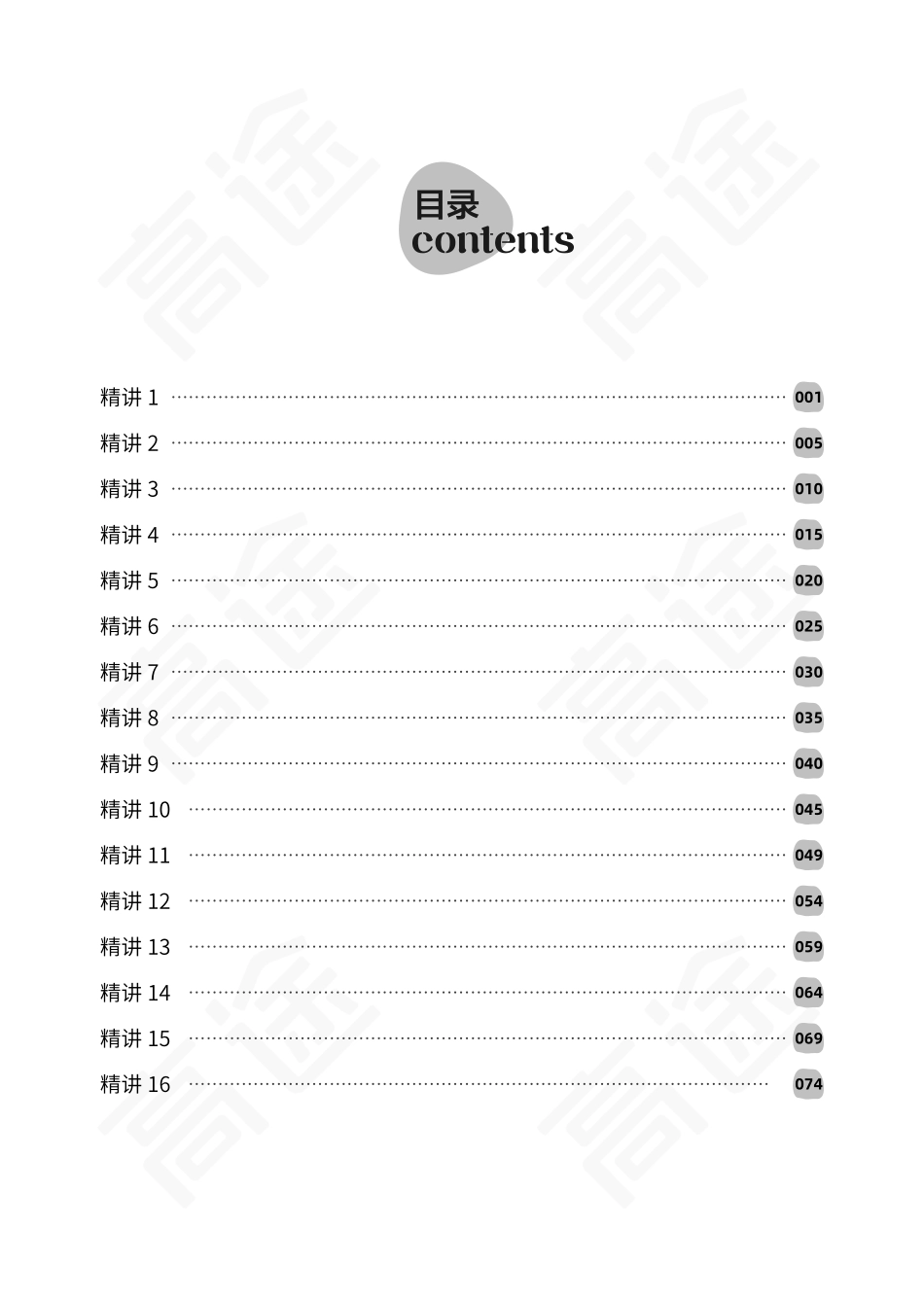 四级词汇讲义.pdf_第1页