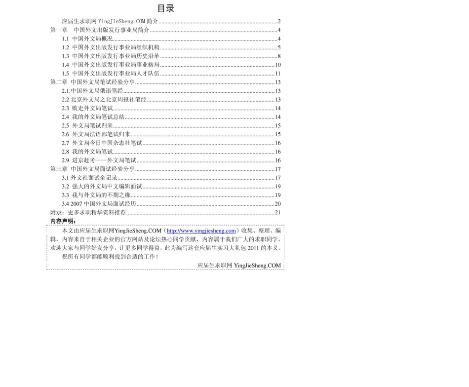 中国外文局　2011年求职应聘指南(笔试真题　面试经验).pdf_第2页