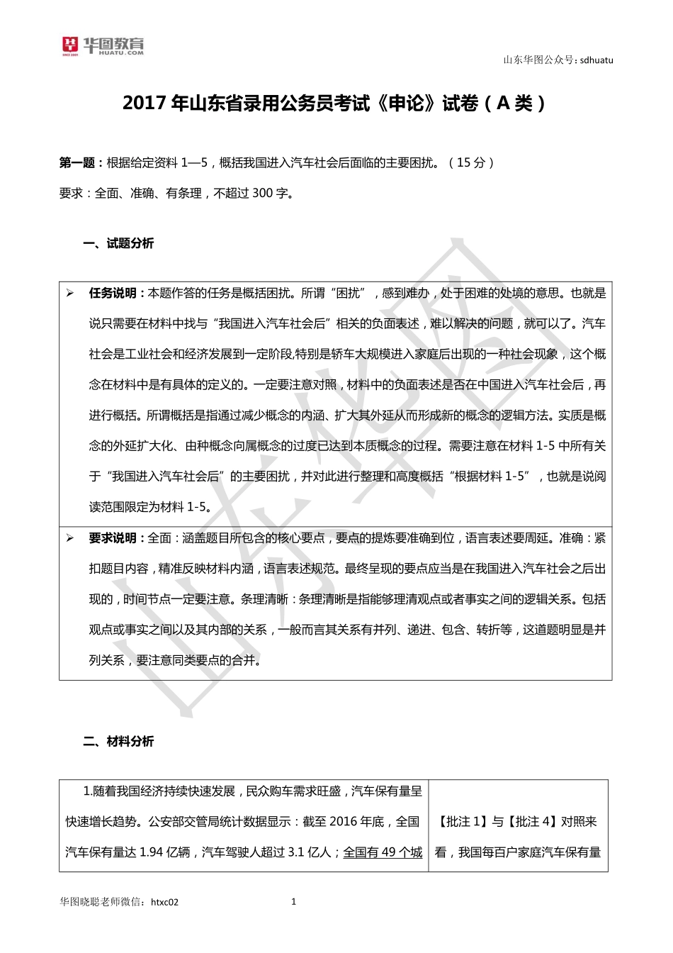 山东-2017—A卷-解析.pdf_第1页