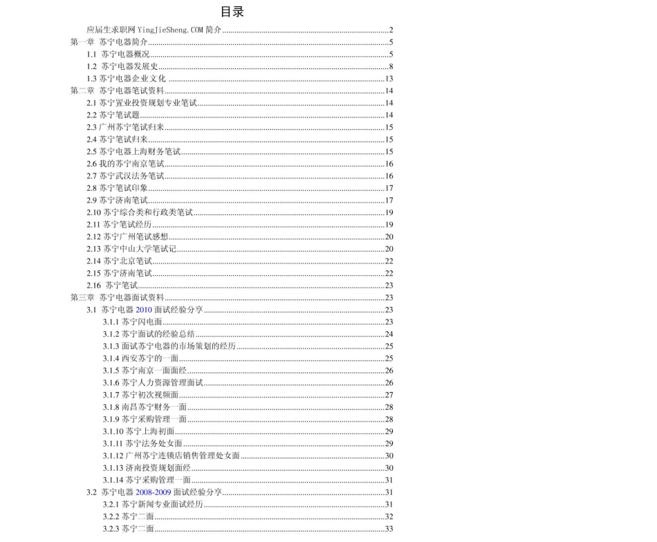 苏宁电器2011年求职应聘指南(笔试真题　面试经验).pdf_第2页