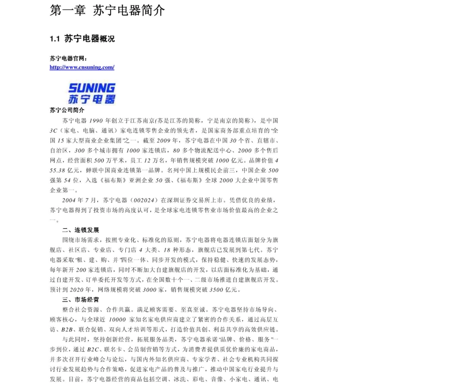 苏宁电器2011年求职应聘指南(笔试真题　面试经验).pdf_第3页