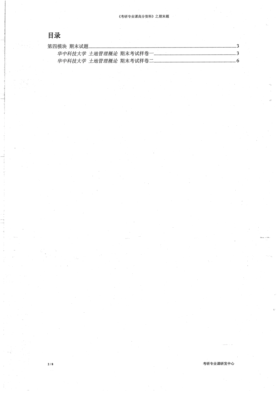 土地管理概论期末题8.pdf_第2页