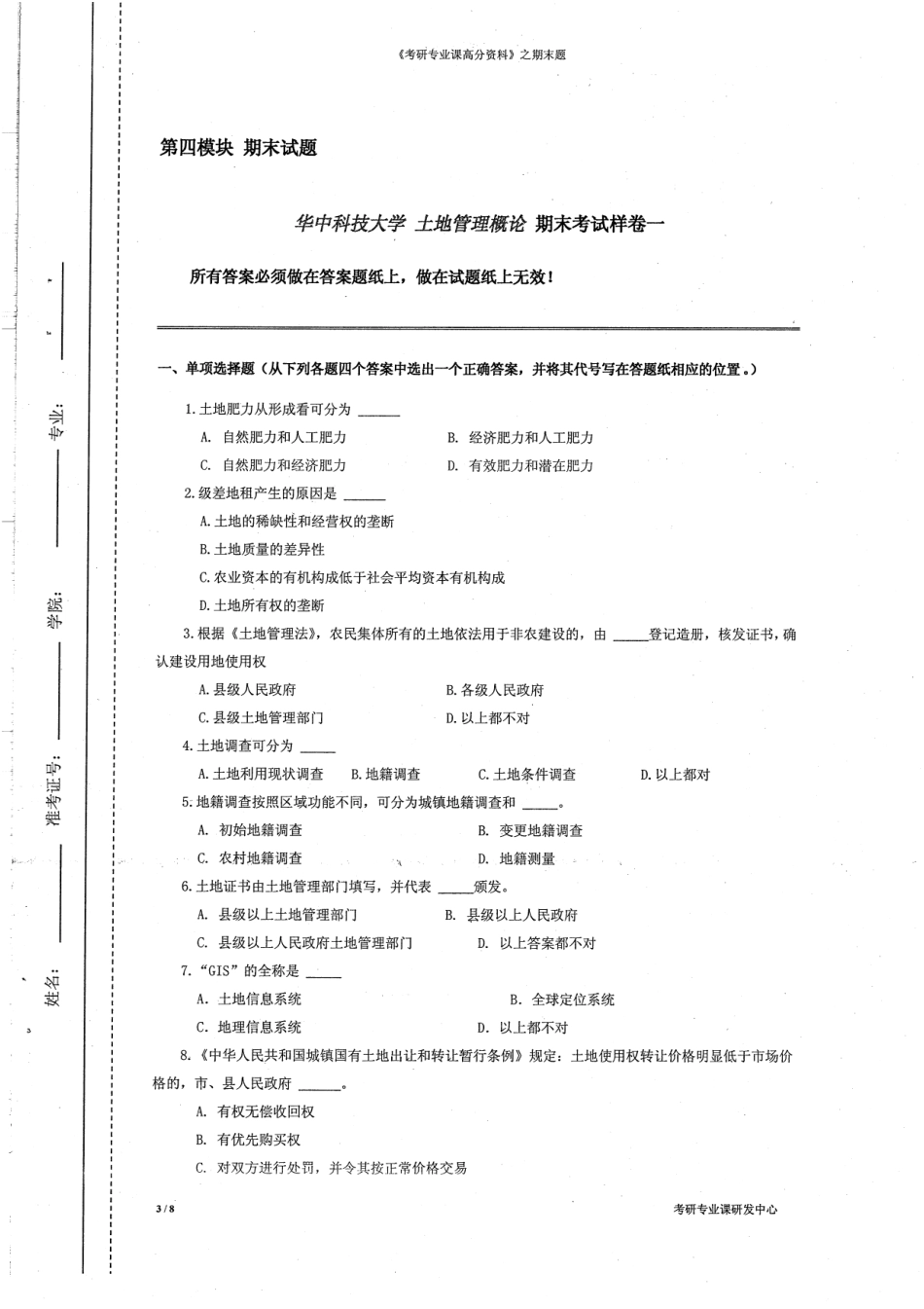土地管理概论期末题8.pdf_第3页