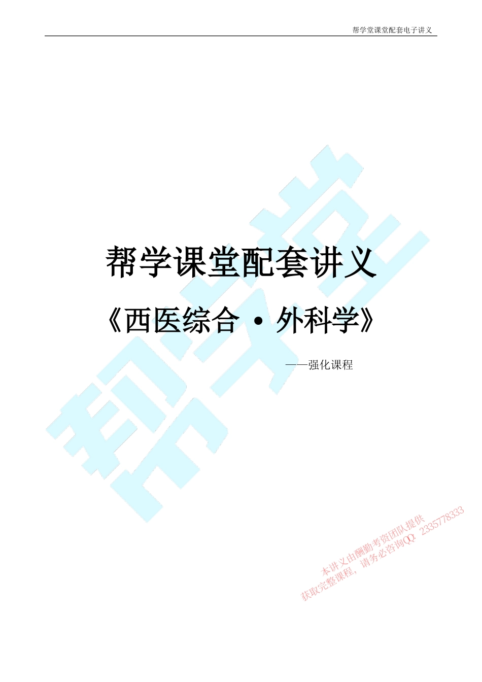 外科学—帮学课堂强化课程配套讲义-2017.pdf_第1页