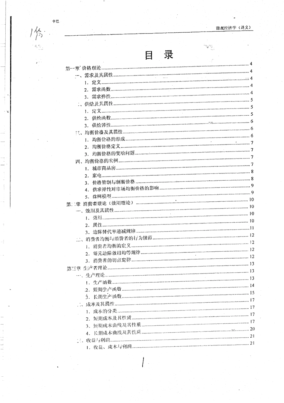 微观经济学讲义 38.pdf_第3页