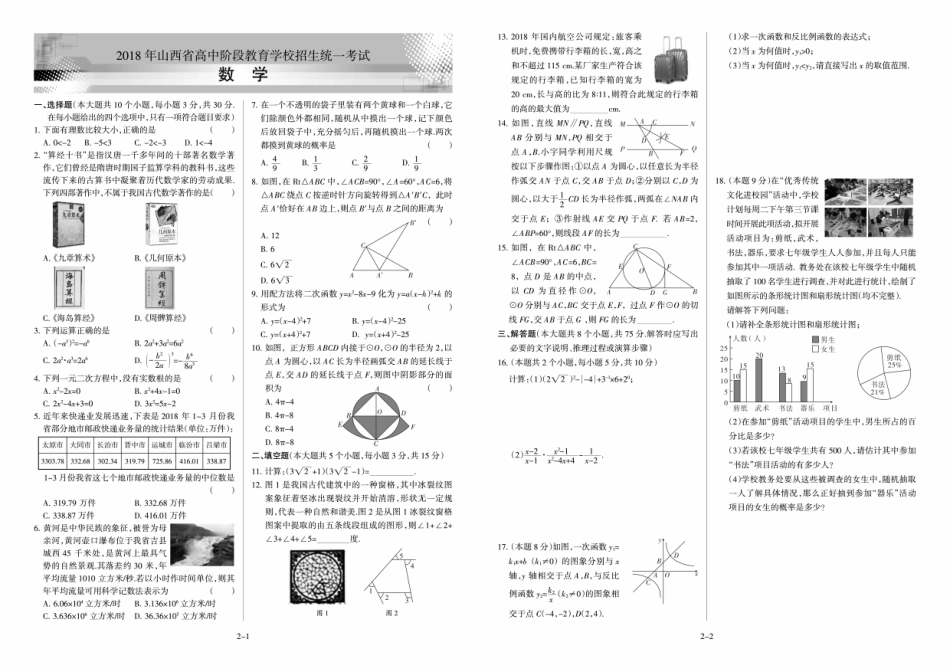 数学2018年山西省中考真题.pdf_第1页