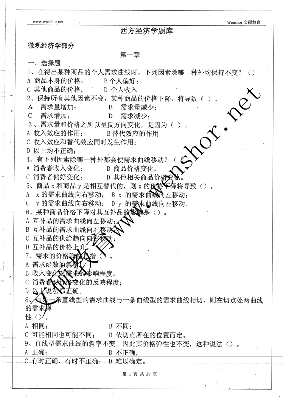 西方经济学题库66.pdf_第1页