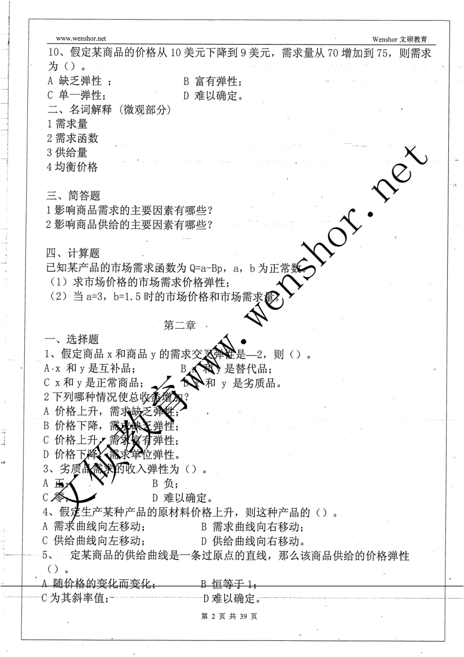 西方经济学题库66.pdf_第2页