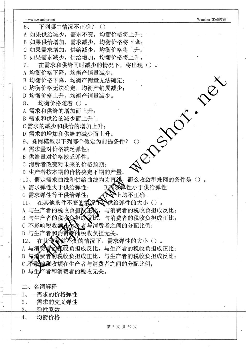 西方经济学题库66.pdf_第3页