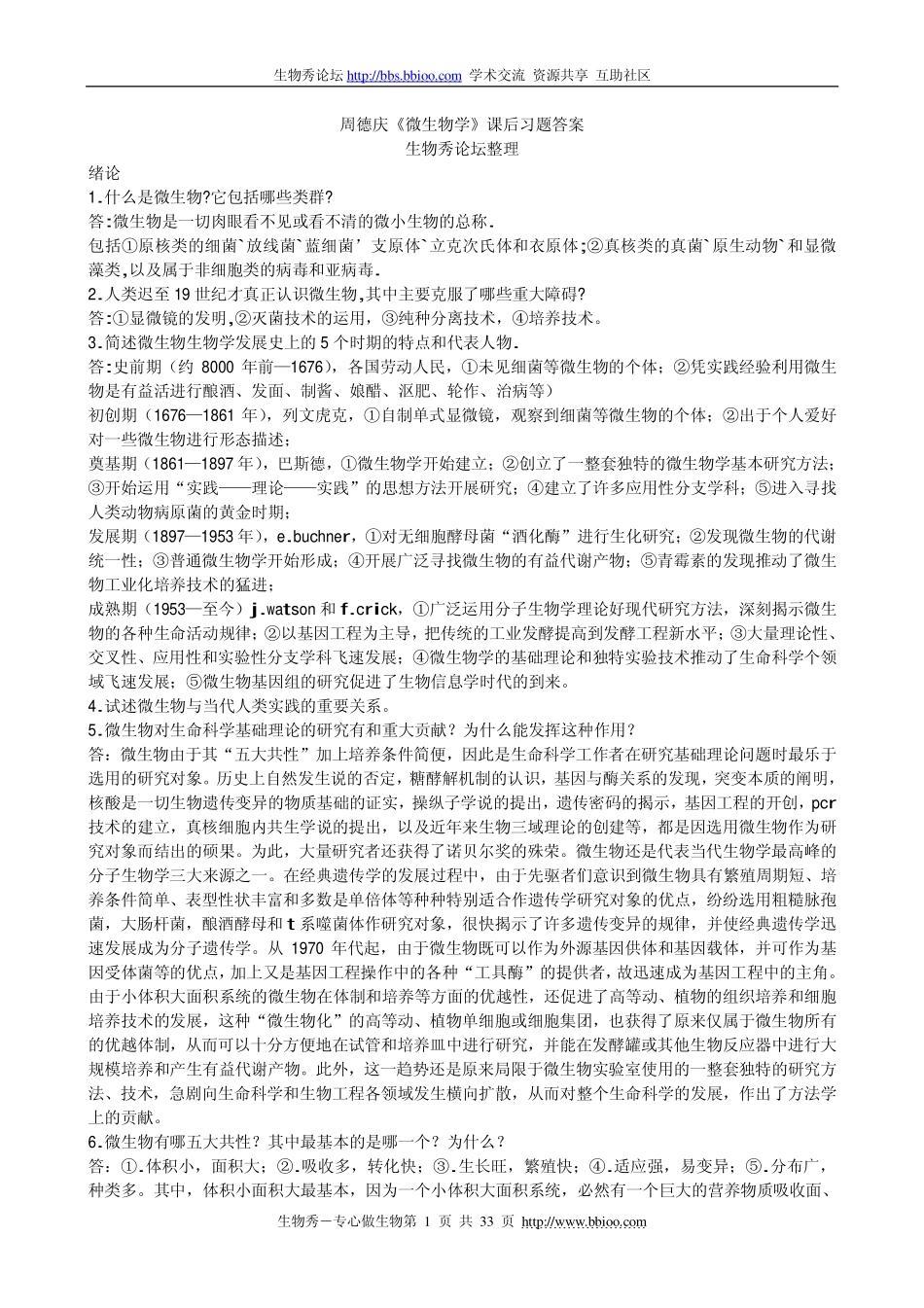 周德庆《微生物学》第二版微生物学课后答案[1].pdf_第1页
