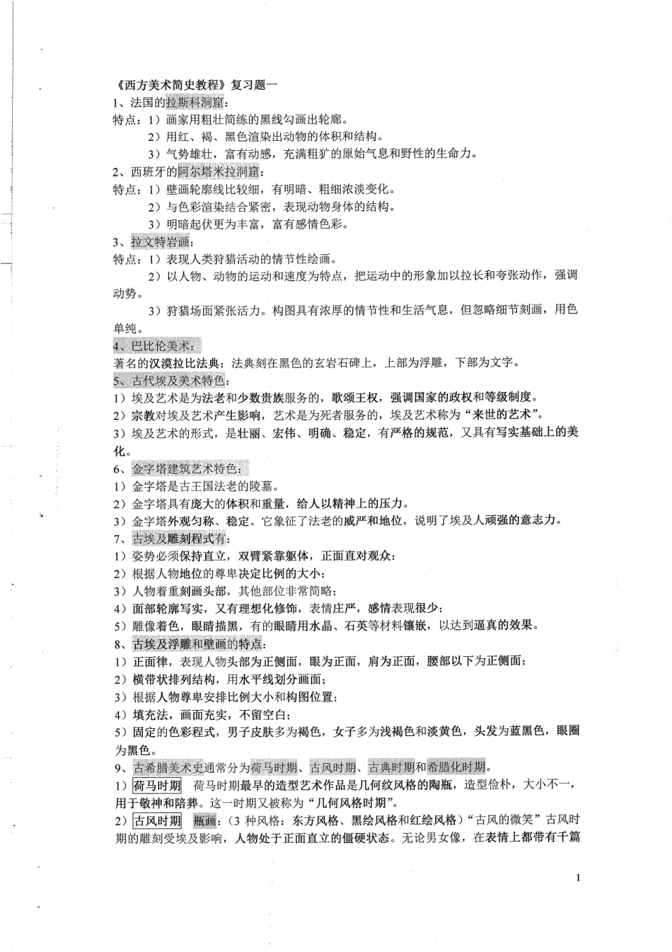 西方美术史简编复习题 68(1).pdf_第3页