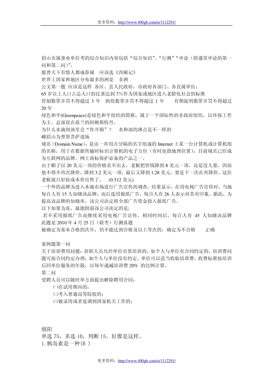 四川省事业单位公共基础知识真题回忆版.pdf_第1页