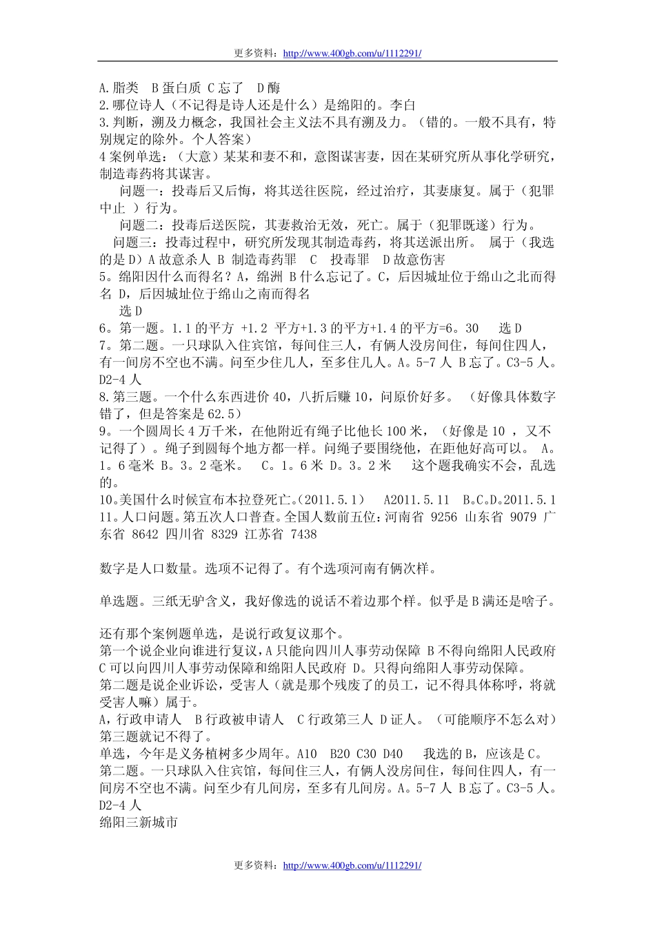 四川省事业单位公共基础知识真题回忆版.pdf_第2页