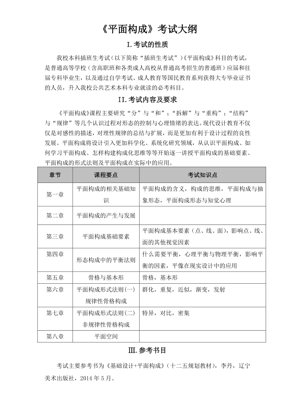 《平面构成》考试大纲.pdf_第1页