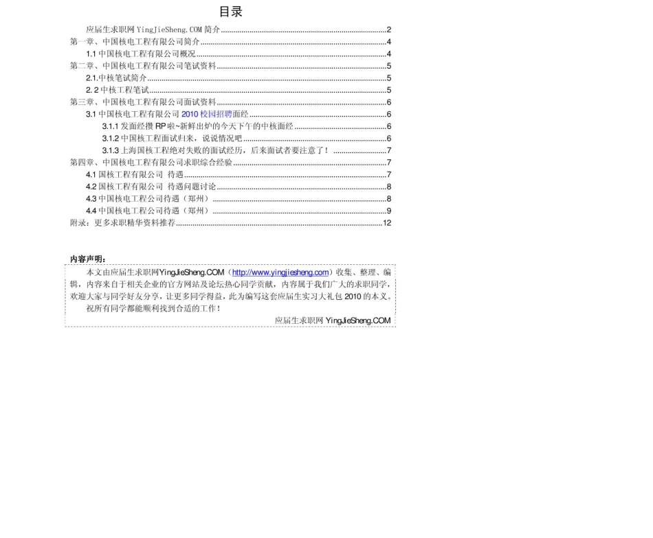 中国核电工程有限公司　2011年求职应聘指南(笔试真题　面试经验).pdf_第2页