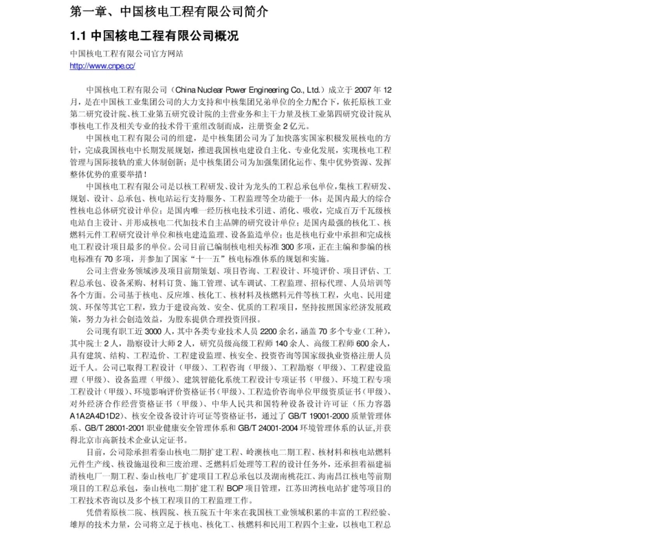 中国核电工程有限公司　2011年求职应聘指南(笔试真题　面试经验).pdf_第3页